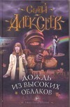 Дождь из высоких облаков