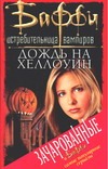 Дождь на Хеллоуин Дождь на Хеллоуин Голден К.