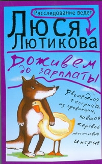 Доживем до зарплаты Доживем до зарплаты Лютикова Люся