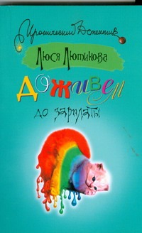 Доживем до зарплаты Доживем до зарплаты Лютикова Люся
