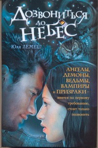 Дозвониться до небес Дозвониться до небес Лемеш Юля