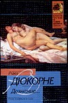 Дознание… Роман о маркизе де Саде Дознание… Роман о маркизе де Саде Дюкорне Р.