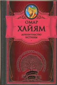 Доказательство истины