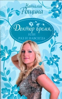 Доктор время, или Раз и навсегда Доктор время, или Раз и навсегда Рощина Н.