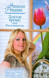 Доктор время, или Раз и навсегда Доктор время, или Раз и навсегда Рощина Н.
