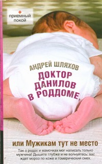 Доктор Данилов в роддоме, или Мужикам тут не место Доктор Данилов в роддоме, или Мужикам тут не место Шляхов А.Л.