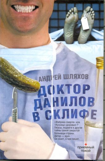 Доктор Данилов в Склифе Доктор Данилов в Склифе Шляхов А.Л.