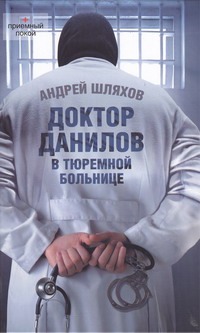 Доктор Данилов в тюремной больнице Доктор Данилов в тюремной больнице Шляхов А.Л.