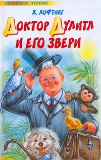 Доктор Дулитл и его звери