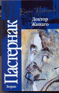 Доктор Живаго Доктор Живаго Пастернак Б. Л.