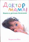Доктор Мама! Книга о детских болезнях Доктор Мама! Книга о детских болезнях Нич Корнелия
