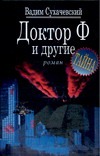 Доктор Ф и другие Доктор Ф и другие Сухачевский В.