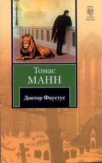 Доктор Фаустус Доктор Фаустус Манн Т.