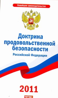 Доктрина продовольственной безопасности Российской Федерации