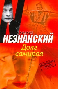 Долг самурая Долг самурая Незнанский Ф.Е.