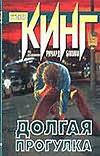 Долгая прогулка