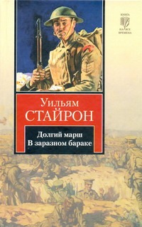 Долгий марш. В заразном бараке Долгий марш. В заразном бараке Стайрон Уильям