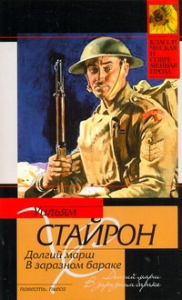 Долгий марш. В заразном бараке Долгий марш. В заразном бараке Стайрон Уильям