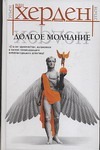 Долгое молчание Долгое молчание Херден Э. ван
