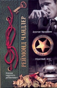 Долгое прощание. Обратный ход Долгое прощание. Обратный ход Чандлер Р.
