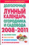 Долгосрочный лунный календарь огородника и садовода на 2008-2011