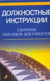 Должностные инструкции Должностные инструкции