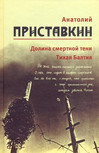 Долина смертной тени. Тихая Балтия
