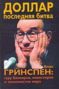 

Доллар. Последняя битва. Алан Гринспен: гуру банкиров, инвесторов и экономистов