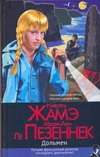 Дольмен Дольмен Жамэ Николь
