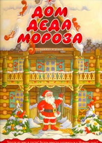 Дом Деда Мороза Дом Деда Мороза Голованова Анастасия Алексеевна