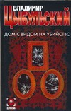 Дом с видом на убийство Дом с видом на убийство Цыбульский В.Е.