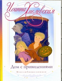 Дом с привидениями Дом с привидениями Хмелевская И.
