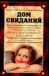 Дом свиданий. Приключения начальника сыскной полиции Ивана Дмитриевича Путилина