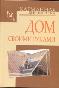 Дом своими руками