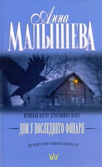 Дом у последнего фонаря Дом у последнего фонаря Малышева А.В.