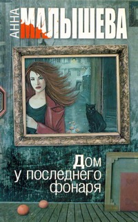 Дом у последнего фонаря Дом у последнего фонаря Малышева А.В.