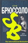 Дом шепотов Дом шепотов Брюссоло Серж