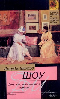 Дом, где разбиваются сердца. Новеллы Дом, где разбиваются сердца. Новеллы Шоу Б.