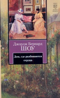 Дом, где разбиваются сердца. Новеллы Дом, где разбиваются сердца. Новеллы Шоу Б.