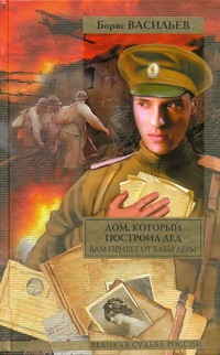 Дом, который построил дед. Вам привет от бабы Леры Дом, который построил дед. Вам привет от бабы Леры Васильев Б. Л.