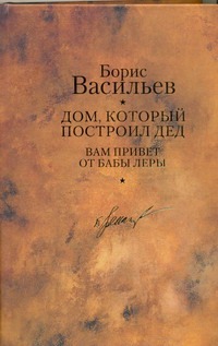 Дом, который построил дед. Вам привет от бабы Леры Дом, который построил дед. Вам привет от бабы Леры Васильев Б. Л.