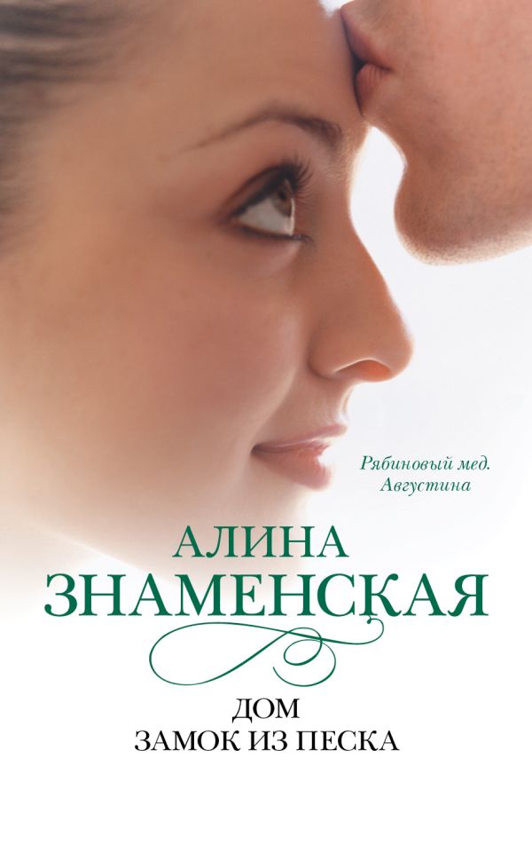 Дом. Замок из песка Дом. Замок из песка Знаменская А.