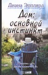 Дом: основной инстинкт?