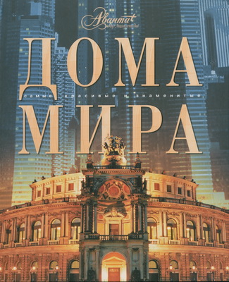 Дома мира Дома мира Мироненко О.