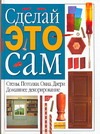 Домашнее декорирование. Стены. Потолки. Окна. Двери Домашнее декорирование. Стены. Потолки. Окна. Двери Хачанян Е.