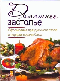 Домашнее застолье. Оформление праздничного стола и порядок подачи блюд Домашнее застолье. Оформление праздничного стола и порядок подачи блюд Зайцева И.А.