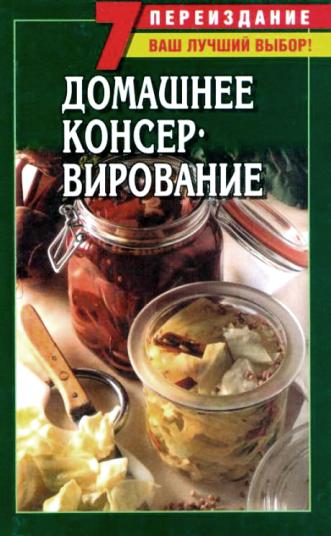 Домашнее консервирование Домашнее консервирование Ничипорович Л.И.