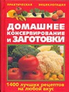 Домашнее консервирование и заготовки Домашнее консервирование и заготовки Рошаль В.М.