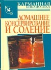 Домашнее консервирование и соление Домашнее консервирование и соление Рошаль В.М.