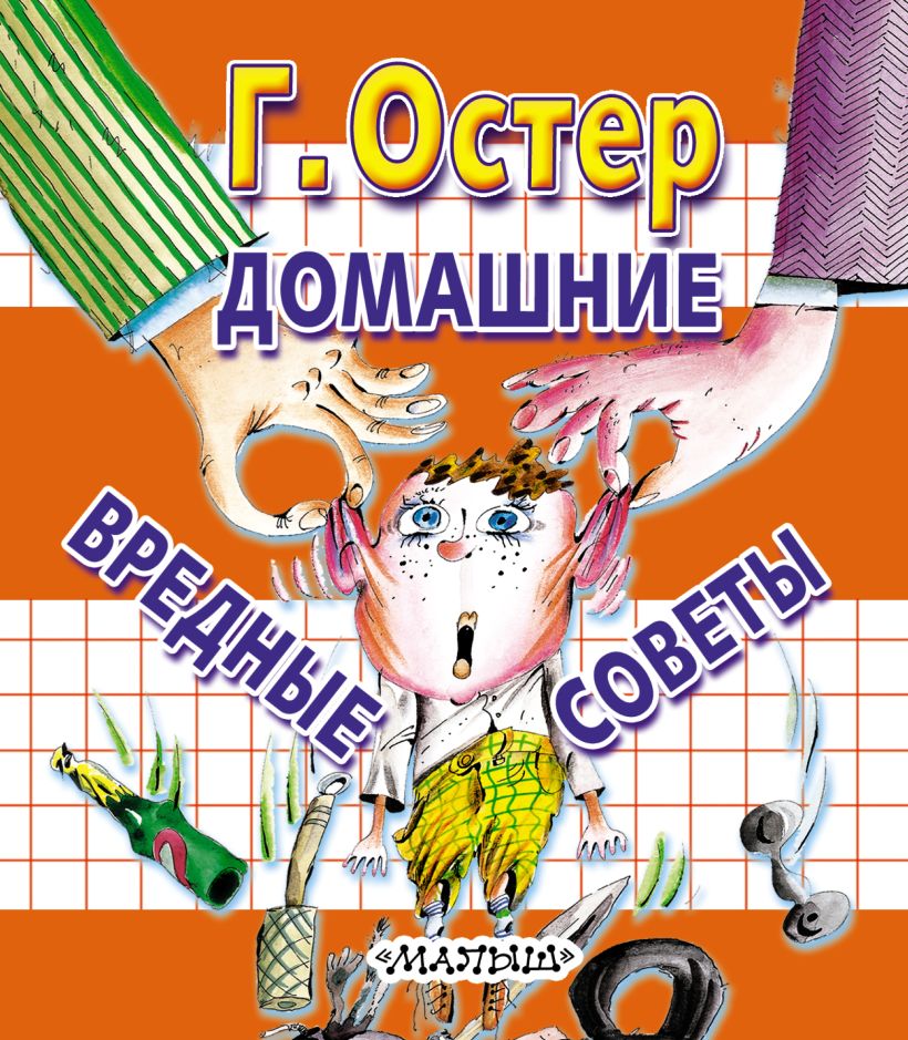 Книга Домашние вредные советы • Остер Г. Б. – купить книгу по низкой ...